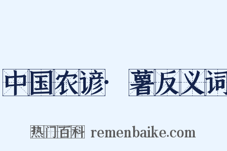 中国农谚·薯反义词是什么意思的图片
